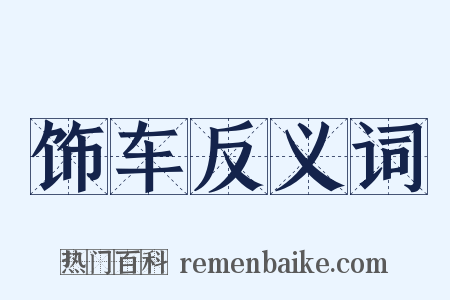 饰车反义词是什么意思的图片